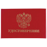 Бланк документа "Удостоверение" (жесткое), "Герб России", красный, 66х100 мм, STAFF, 129138 по низкой цене оптом 