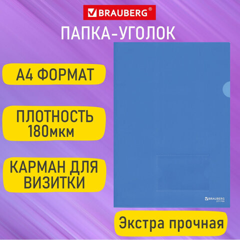 Папка-уголок с карманом для визитки А4 синяя 0,18мм, BRAUBERG EXTRA, 27хххх, 271707 по низкой цене оптом 