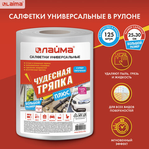 Салфетки универсальные в рулоне 125 шт. ЧУДЕСНАЯ ТРЯПКА ПЛЮС, 25х30 см, вискоза, 45 г/м2, LAIMA, 605491 по низкой цене оптом 
