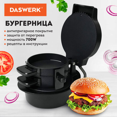Бургерница-сендвичница электрическая антипригарная, съемная панель, 700 Вт, DASWERK, по низкой цене оптом 