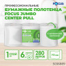 Полотенца бумажные с центральной вытяжкой 280м FOCUS (М2) Jumbo, 1-сл, белые, КОМПЛЕК, 5036889 по низкой цене оптом 