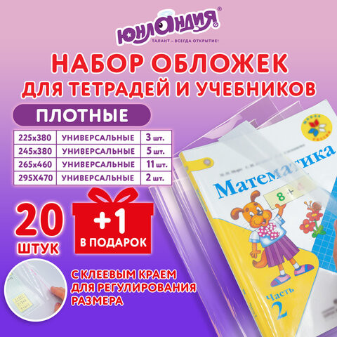 Обложки ПЭ для тетрадей и учебников, НАБОР 20 шт. + 1 шт. в подарок, ПЛОТНЫЕ, 100 мкм, универсальные, прозрачные, ЮНЛАНДИЯ, 272709 по низкой цене оптом 