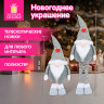 Украшение новогоднее интерьерное 70см "Гном Милаш", телескопические ножки, полиэстер, ЗОЛОТАЯ СКАЗКА, 592521 по низкой цене оптом Украшение новогоднее интерьерное 70см "Гном Милаш", телескопические ножки, полиэстер, ЗОЛОТАЯ СКАЗКА, 592521 по низкой цене оптом
