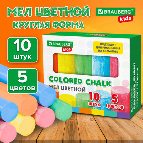 Мел для асфальта цветной круглый НАБОР 10 штук, BRAUBERG KIDS, 272771 по низкой цене оптом 