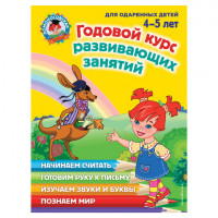 Годовой курс развивающих занятий: для детей 4-5 лет, Володина Н.В., 258913