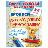 Прописи "Прописи для будущих первоклашек. Рисуем по клеточкам", Жукова О.С., 717952