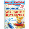 Прописи "Прописи для будущих первоклашек. Рисуем по клеточкам", Жукова О.С., 717952 по низкой цене оптом 
