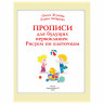 Прописи "Прописи для будущих первоклашек. Рисуем по клеточкам", Жукова О.С., 717952 по низкой цене оптом 