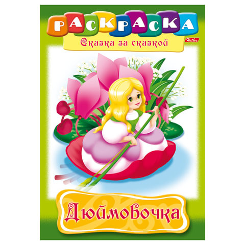 Книжка-раскраска А4, 8 л., HATBER, Сказка за сказкой, "Дюймовочка", 8Р4 01369, R003801 по низкой цене оптом 