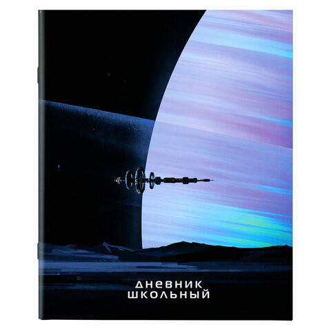 Дневник 1-11 класс 40л, на скобе, ПИФАГОР, обложка картон, Космический корабль, 106586 по низкой цене оптом 