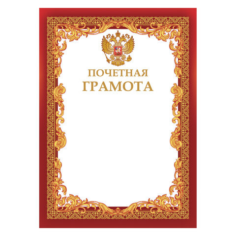 Грамота "Почетная", A4, мелованная бумага 115 г/м2, для лазерных принтеров, красная, STAFF, 111801 по низкой цене оптом 