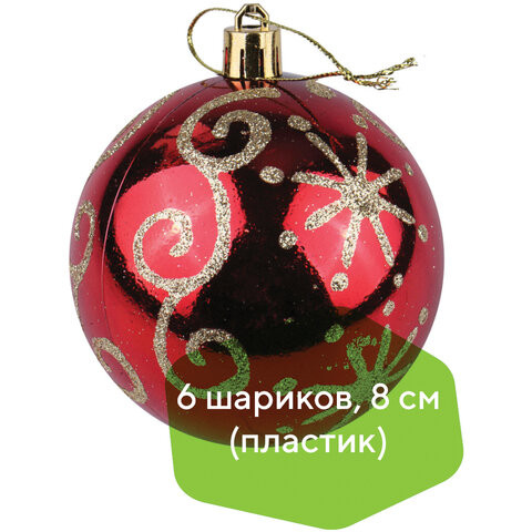 Шары елочные с узором ЗОЛОТАЯ СКАЗКА, набор 6 штук, пластик, 8 см, КРАСНЫЕ, глянец, 590886 по низкой цене оптом 