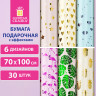 Бумага упаковочная С ЭФФЕКТАМИ "Romantic" 70х100 см, 6 дизайнов ассорти, ЗОЛОТАЯ СКАЗКА, 591943 по низкой цене оптом 