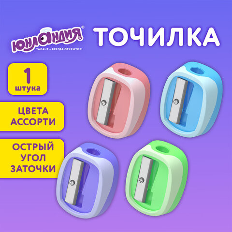 Точилка ЮНЛАНДИЯ "COLOR PASTEL", двуцветная, пастельные цвета ассорти, хххххх, 272505 по низкой цене оптом Краснодар, Москва, Уфа, Казань, Барнаул, Владивосток, Хабаровск, Сахалин, Красноярск, Екатеренбург, 