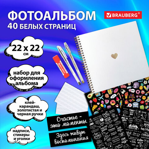 Фотоальбом 22*22 см, 20 белых листов, уголки, стикеры, ручка, клей, BRAUBERG White Line, 880651 по низкой цене оптом 