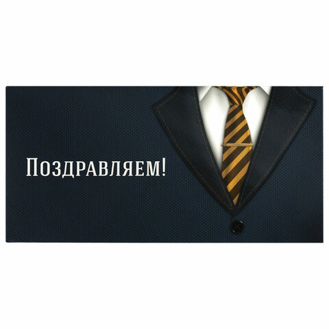 Конверт для денег "ПОЗДРАВЛЯЕМ!", Деловой стиль, 166х82 мм, выборочный лак, ЗОЛОТАЯ СКАЗКА, 113749 по низкой цене оптом 