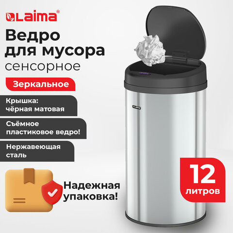 Ведро для мусора СЕНСОРНОЕ 12л нержавеющая сталь, черная матовая крышка, питание от 4-х батареек AA (не входят в комплект), LAIMA, 609326 по низкой цене оптом Краснодар, Москва, Уфа, Казань, Барнаул, Владивосток, Хабаровск, Сахалин, Красноярск, Екатеренбург, 