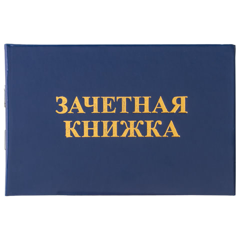 Бланк документа "Зачетная книжка для ВУЗа", 101х138 мм, STAFF, 129141 по низкой цене оптом 