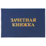 Бланк документа "Зачетная книжка для ВУЗа", 101х138 мм, STAFF, 129141 по низкой цене оптом 