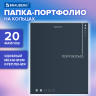 Папка-портфолио универсальная, 4 кольца, 20 файлов 10 вкладышей, 7БЦ матовая, BRAUBERG, 117553 по низкой цене оптом 