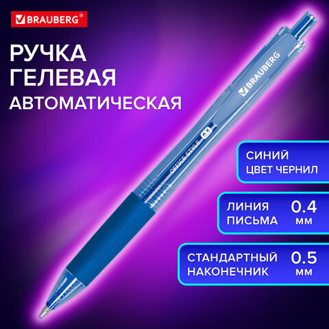 Ручка гелевая автоматическая с грипом BRAUBERG OFFICE STYLE, СИНЯЯ, линия 0,4 мм, 144122 по низкой цене оптом Краснодар, Москва, Уфа, Казань, Барнаул, Владивосток, Хабаровск, Сахалин, Красноярск, Екатеренбург, 