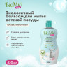 Бальзам для мытья детской посуды 450мл BIOMIO BABY "Ромашка и иланг-иланг", ш/к 11299, 508.04165.0101 по низкой цене оптом Краснодар, Москва, Уфа, Казань, Барнаул, Владивосток, Хабаровск, Сахалин, Красноярск, Екатеренбург, 