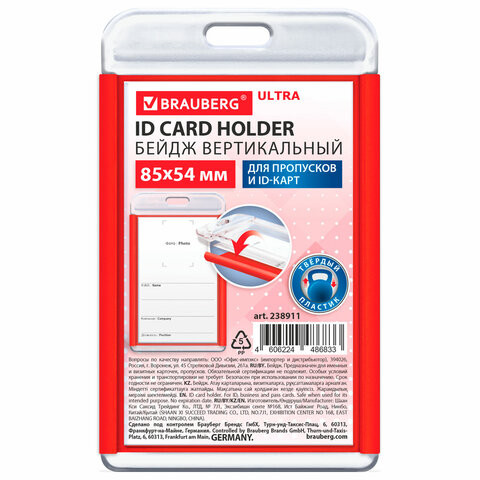 Бейдж вертикальный для пропуска и ID-карт 85х54 мм красный, BRAUBERG ULTRA, 238911 по низкой цене оптом Бейдж вертикальный для пропуска и ID-карт 85х54 мм красный, BRAUBERG ULTRA, 238911 по низкой цене оптом