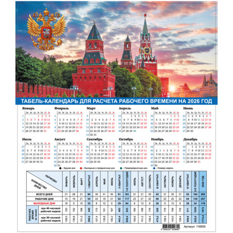 Календарь-табель на 2026 год с рабочими и выходными днями, 195х225мм, STAFF, Символика России, 118505 по низкой цене оптом Календарь-табель на 2026 год с рабочими и выходными днями, 195х225мм, STAFF, Символика России, 118505 по низкой цене оптом