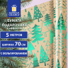 Бумага упаковочная подарочная крафт С ЭФФЕКТАМИ BIG SIZE новогодняя "Green Trees", 0,7х5 м, ЗОЛОТАЯ СКАЗКА, 591950 по низкой цене оптом 