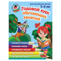 Годовой курс обучающих занятий: для детей 5-6 лет, Володина Н.В., 258928