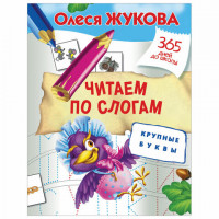 365 дней до школы. Читаем по слогам. Крупные буквы, Жукова О.С., 826951