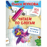 365 дней до школы. Читаем по слогам. Крупные буквы, Жукова О.С., 826951 по низкой цене оптом 