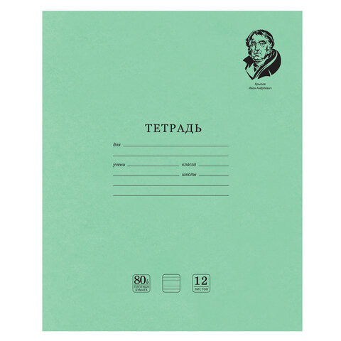 Тетрадь ВЕЛИКИЕ ИМЕНА. Крылов И.А., 12 л. узкая линия, плотная бумага 80 г/м2, обложка тонированный офсет, BRAUBERG, 105717 по низкой цене оптом 
