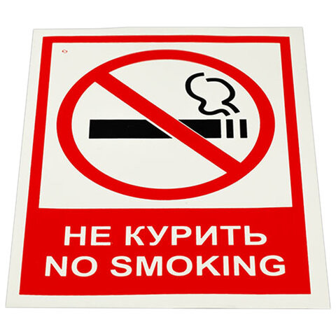 Знак вспомогательный "Не курить. No smoking", КОМПЛЕКТ 5шт, 150*200мм, самокл. пленка, V 51, код 1С/V 51 по низкой цене оптом 