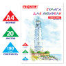 Папка для акварели А4, 20 л., 180 г/м2, индивидуальная упаковка, ПИФАГОР, 114300 по низкой цене оптом 