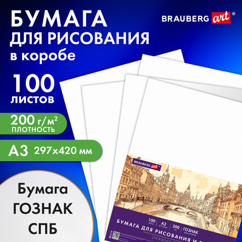 Бумага для рисования и графики А3 100л, 200 г/м2 ВАТМАН ГОЗНАК, в коробке, BRAUBERG ART CLASSIC, 116889 по низкой цене оптом 