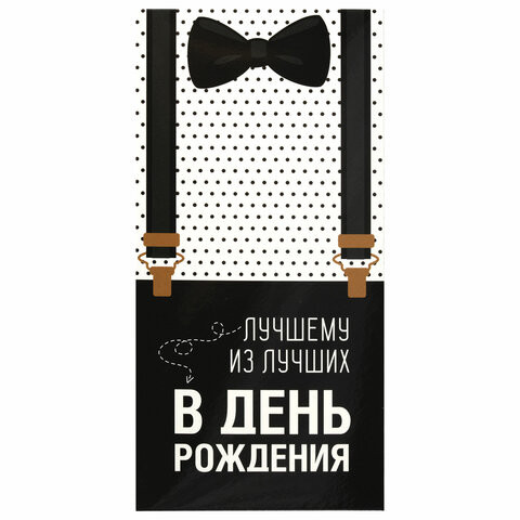Конверт для денег "ЛУЧШЕМУ ИЗ ЛУЧШИХ", Бабочка, 166х82 мм, выборочный лак, ЗОЛОТАЯ СКАЗКА, 113750 по низкой цене оптом 