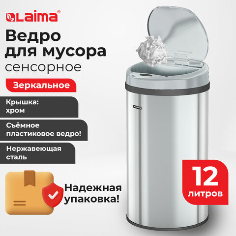 Ведро для мусора СЕНСОРНОЕ 12л, нержавеющая сталь, зеркальная крышка, питание от 4-х батареек AA (не входят в комплект), LAIMA, 609327 по низкой цене оптом Краснодар, Москва, Уфа, Казань, Барнаул, Владивосток, Хабаровск, Сахалин, Красноярск, Екатеренбург, 