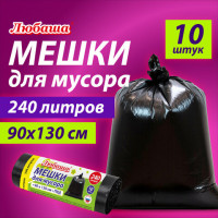 Мешки для мусора 240л, черные в рулоне 10 шт, ПВД 30мкм, 90x130 см, ЛЮБАША эконом