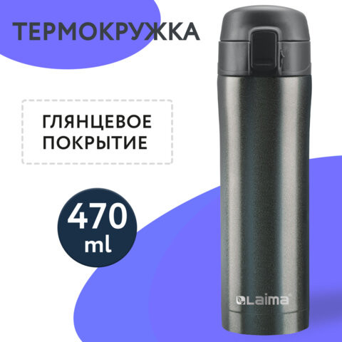 Термокружка с двойной стальной стенкой 470 мл, цвет бесконечно темно-серый металлик, LAIMA, 608827 по низкой цене оптом 