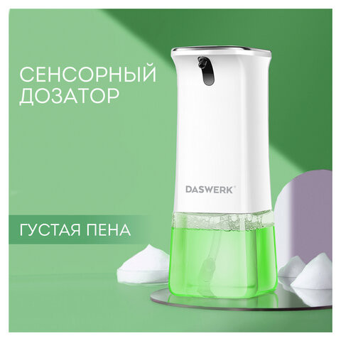Сенсорный бесконтактный дозатор для жидкого МЫЛА-ПЕНЫ, 350 мл, DASWERK, 607844 по низкой цене оптом  Сенсорный бесконтактный дозатор для жидкого МЫЛА-ПЕНЫ, 350 мл, DASWERK, 607844 по низкой цене оптом