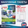 Вакуумные пакеты с клапаном для хранения вещей КОМПЛЕКТ 20шт, НАСОС в комплекте, LAIMA, 608926 по низкой цене оптом 
