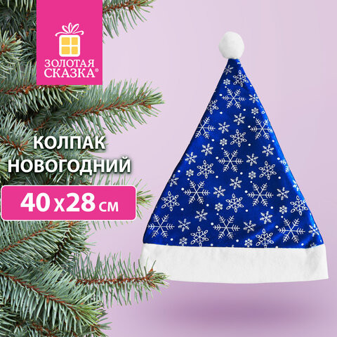 Колпак новогодний 40х28 см, синий с белым узором, ЗОЛОТАЯ СКАЗКА, 592007 по низкой цене оптом 