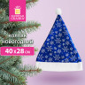 Колпак новогодний 40х28 см, синий с белым узором, ЗОЛОТАЯ СКАЗКА, 592007 по низкой цене оптом 