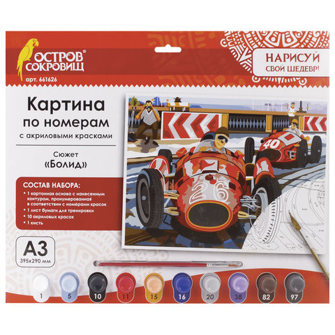 Картина по номерам А3, ОСТРОВ СОКРОВИЩ "БОЛИД", С АКРИЛОВЫМИ КРАСКАМИ, картон, кисть, 661626 по низкой цене оптом Краснодар, Москва, Уфа, Казань, Барнаул, Владивосток, Хабаровск, Сахалин, Красноярск, Екатеренбург, 