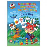 Развиваю внимание, память, речь: для детей 2-3 лет, Володина Н.В., 902864