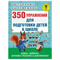 350 упражнений для подготовки детей к школе. Игры, задачи, основы письма и рисования, Узорова О.В., 826206