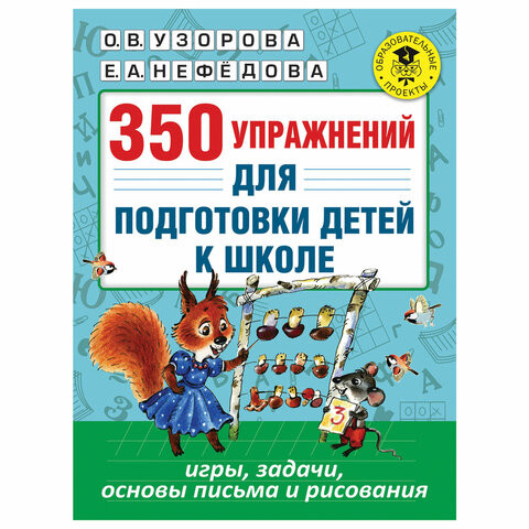 350 упражнений для подготовки детей к школе. Игры, задачи, основы письма и рисования, Узорова О.В., 826206 по низкой цене оптом 