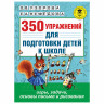 350 упражнений для подготовки детей к школе. Игры, задачи, основы письма и рисования, Узорова О.В., 826206 по низкой цене оптом 