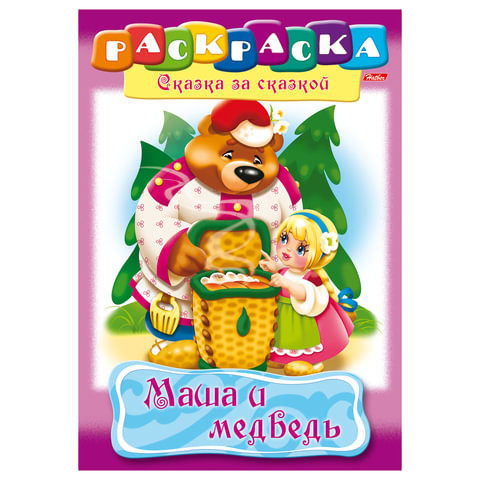 Книжка-раскраска А4, 8 л., HATBER, Сказка за сказкой, "Маша и медведь", 8Р4 00500, R129708 по низкой цене оптом 